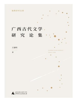 cover image of 广西古代文学研究论集